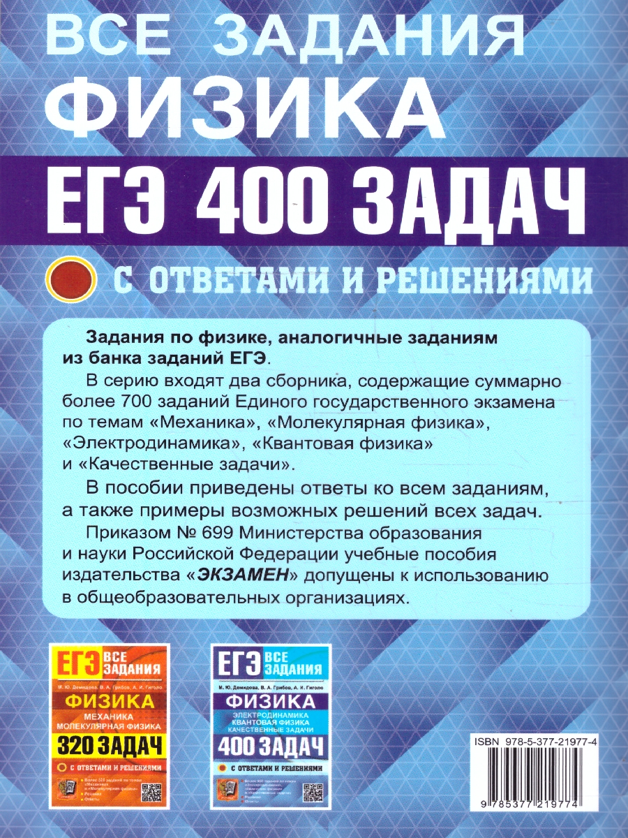 Обложка книги ЕГЭ Физика, Электродинамика, Квантовая Физика. 400 задач с ответами и решениями, Автор Демидова М. Ю.; Грибов В. А.; Гиголо А. И., издательство Экзамен | купить в книжном магазине Рослит