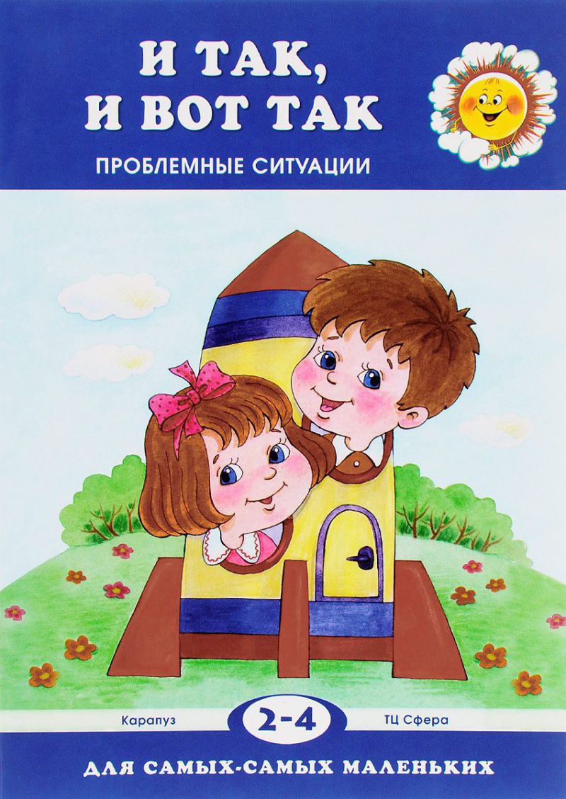 Обложка книги Для самых-самых маленьких. И так, и вот так. Проблемные ситуации (для детей 2-4 лет), Автор Гербова В.В., издательство Сфера | купить в книжном магазине Рослит