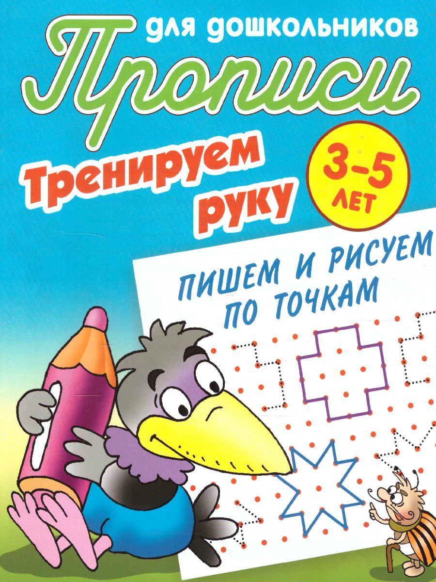 Обложка книги Прописи для дошк-ков. Пишем и рисуем по точкам, Автор Петренко С.В., издательство Интерпрессервис | купить в книжном магазине Рослит