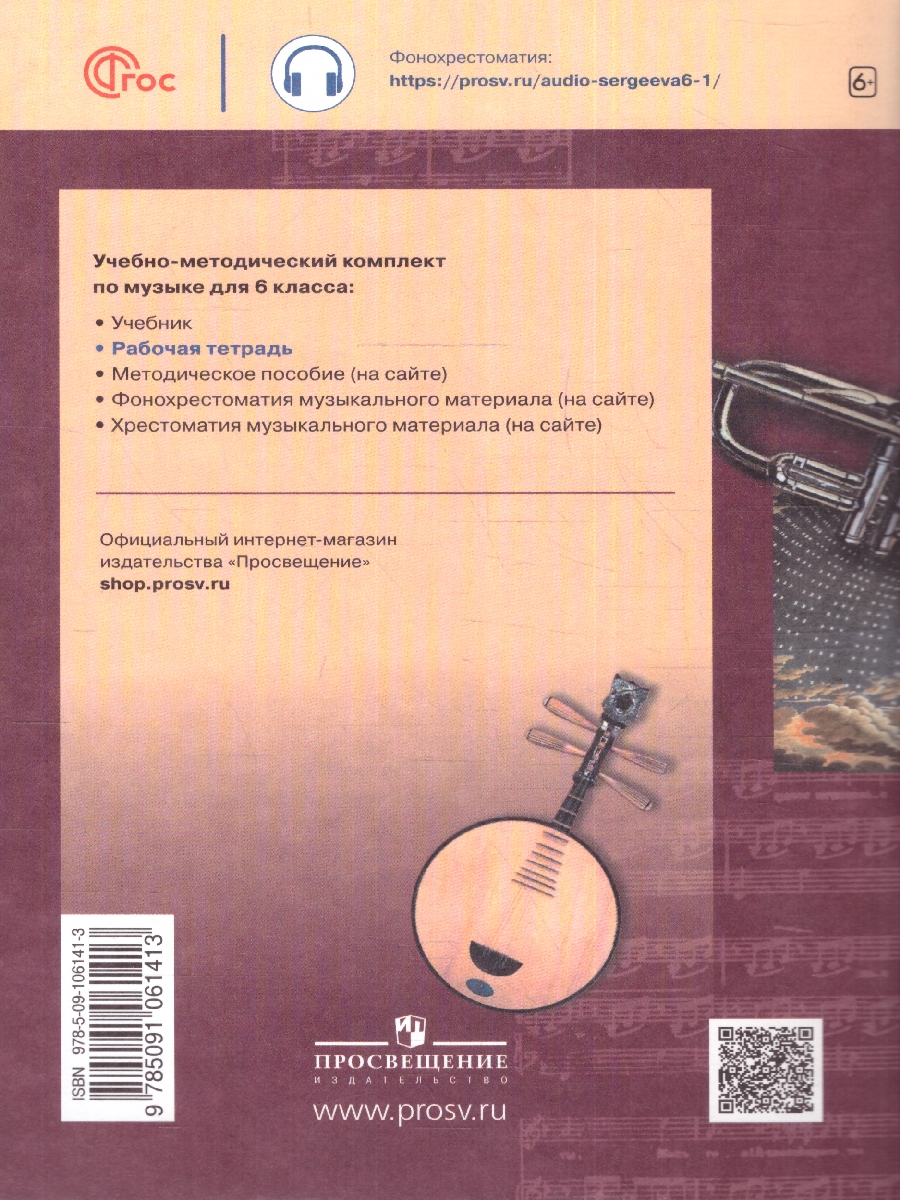 Обложка книги Музыка 6 класс. Творческая тетрадь (ФП2022), Автор Сергеева Г.П. Критская Е.Д., издательство Просвещение | купить в книжном магазине Рослит