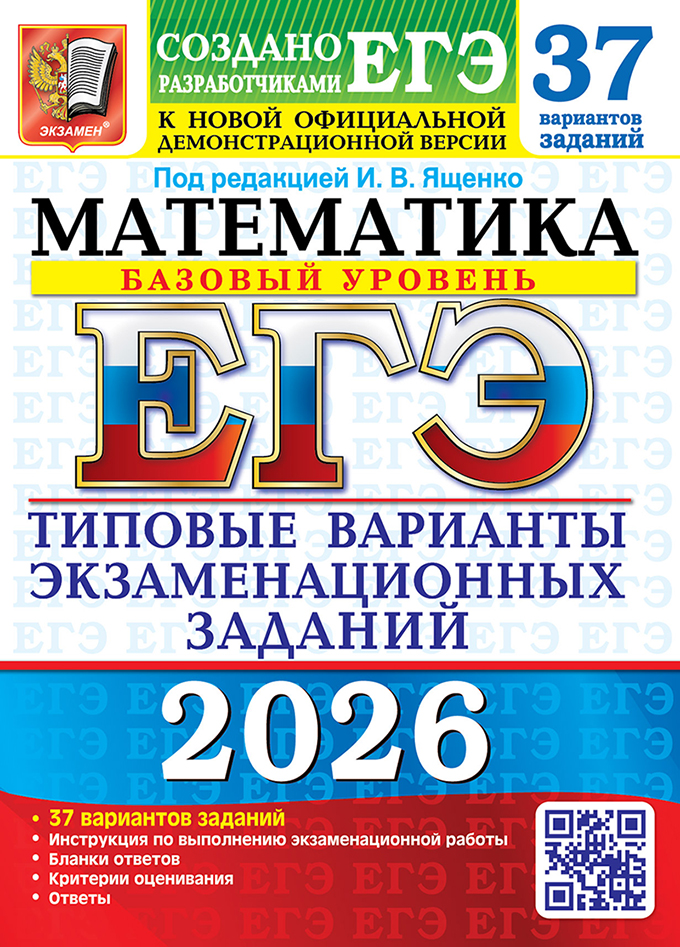 Обложка книги ЕГЭ 2026 Математика. Базовый уровень. Типовые варианты экзаменационных заданий. 37 вариантов, Автор Под ред. Ященко И. В., издательство Экзамен | купить в книжном магазине Рослит
