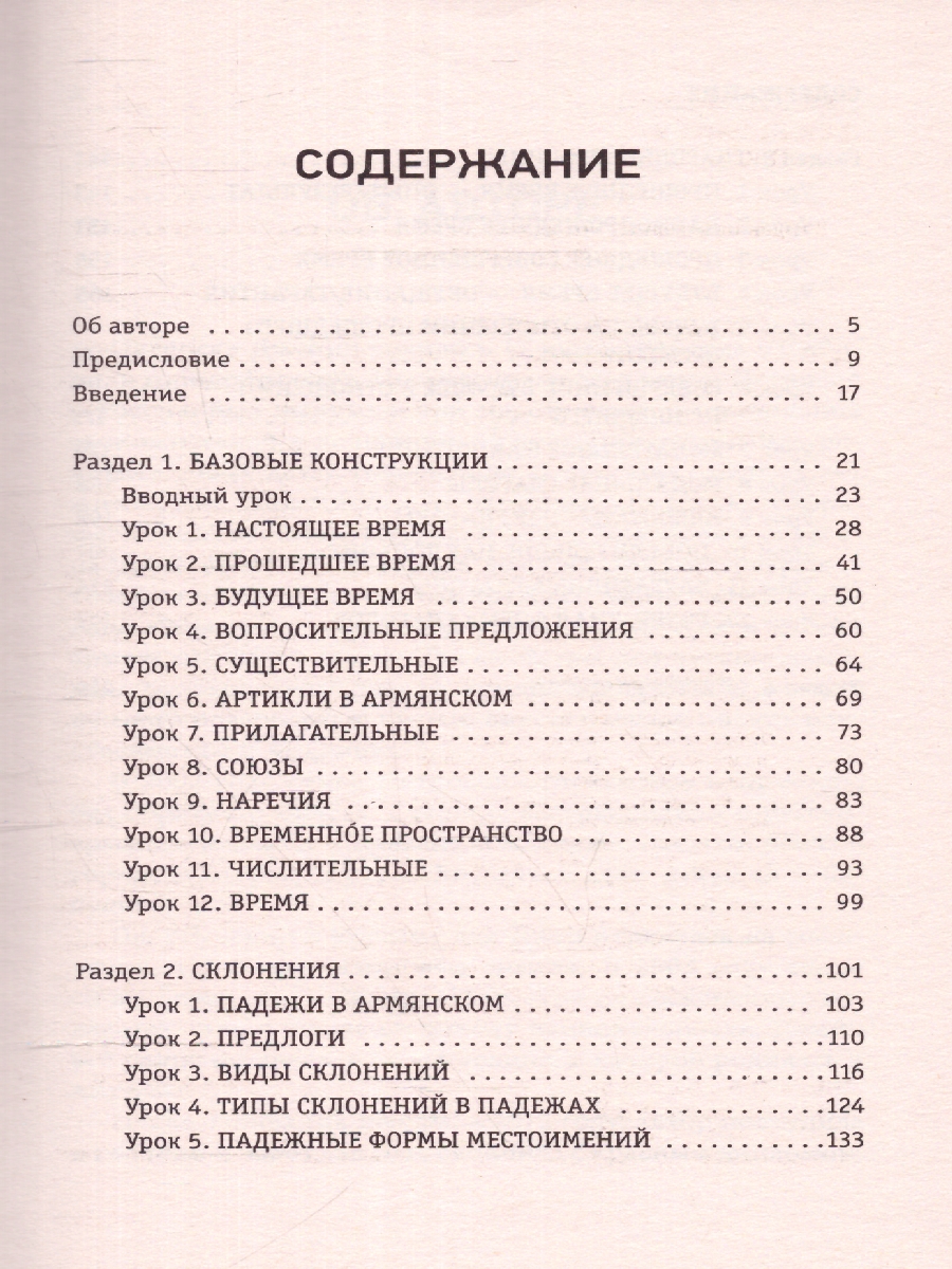 Обложка книги Армянский язык. Лучший самоучитель для начинающих, Автор Петросян Д. Л., издательство АСТ | купить в книжном магазине Рослит