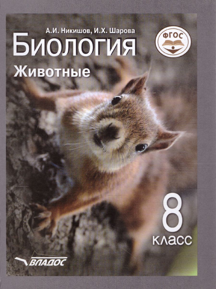 Обложка книги Биология 8 класс. Животные, Автор Никишов А.И. Шарова И.Х., издательство Владос | купить в книжном магазине Рослит