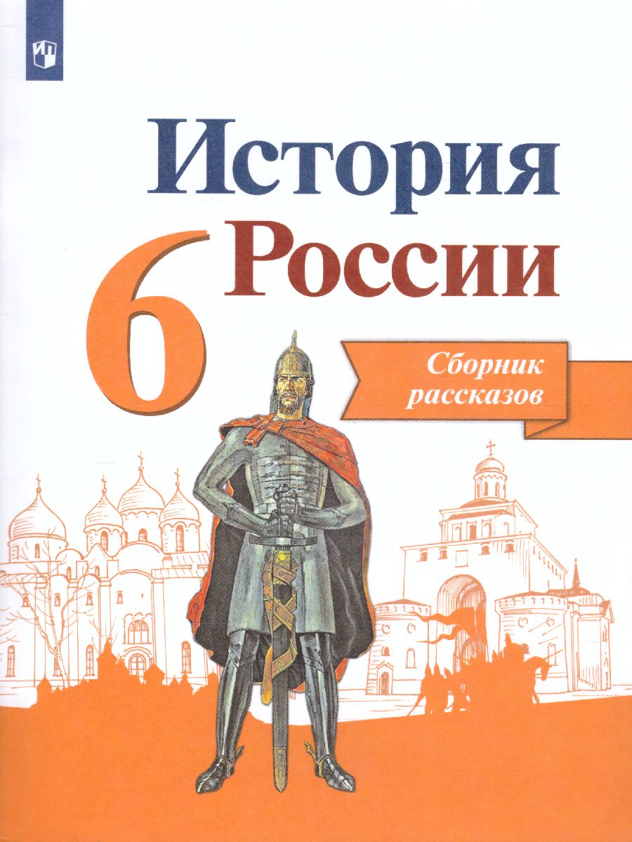 картинка История России 6 класс. Сборник рассказов. ФГОС от магазина Рослит