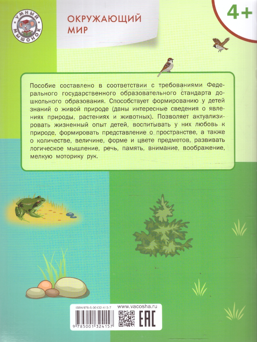 Обложка книги Окружающий мир 4-5 лет Живая природа Умный мышонок, Автор Цветков А.В. Шатохина К.Ю., издательство Вако | купить в книжном магазине Рослит