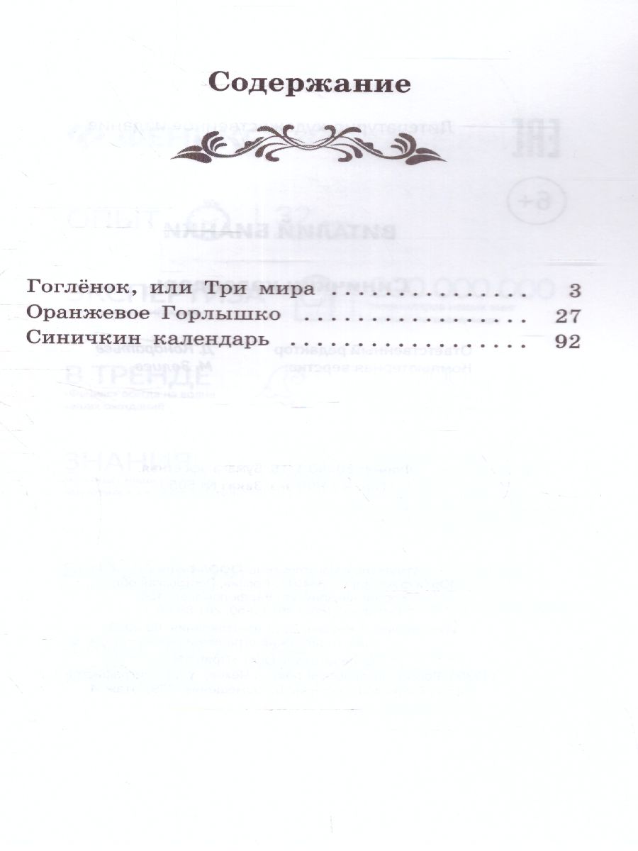 Обложка книги Синичкин календарь: повести, Автор Бианки В.В., издательство Феникс ТД                                          | купить в книжном магазине Рослит