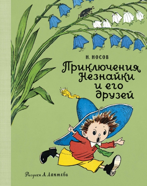 Обложка Приключения Незнайки и его друзей (Рис. А. Лаптева) / Наши любимые книжки* (Махаон), издательство Махаон | купить в книжном магазине Рослит