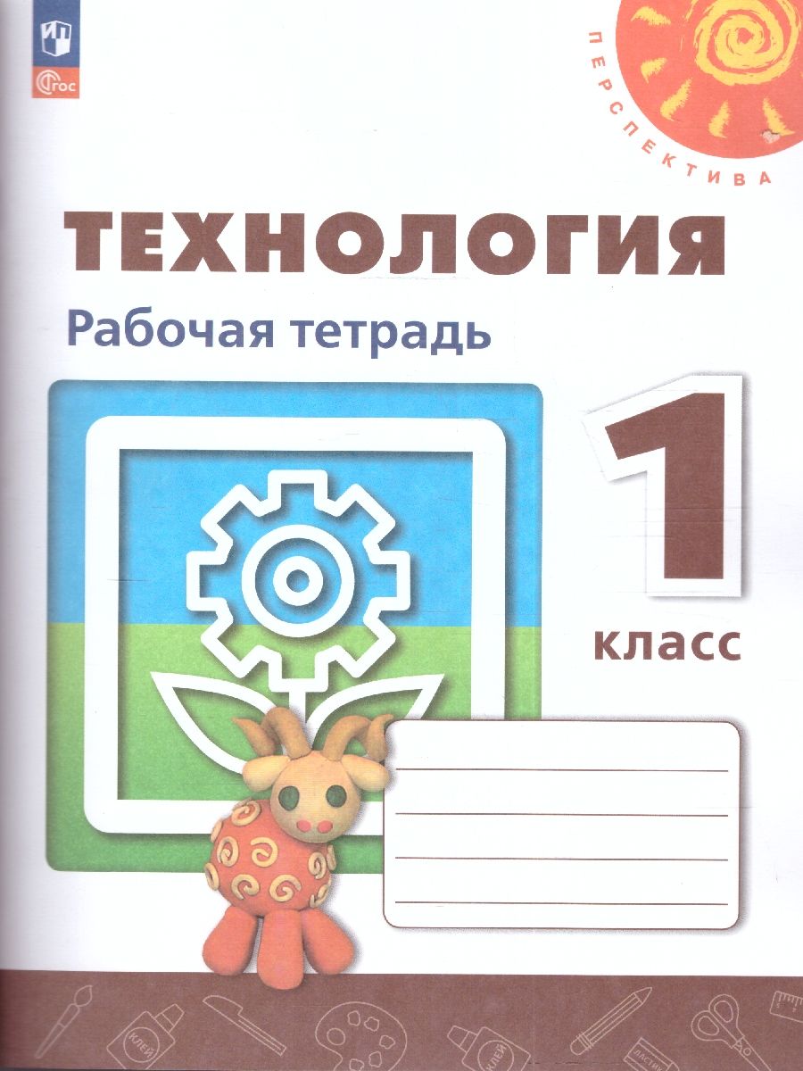Обложка книги Технология 1 класс. Рабочая тетрадь. К новому учебному пособию, Автор Роговцева Н.И. Анащенкова С.В. Шипилова Н.В., издательство Просвещение | купить в книжном магазине Рослит