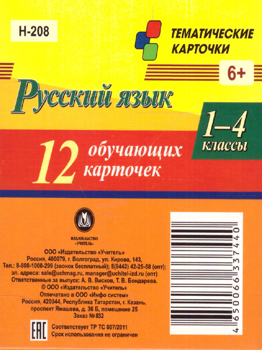 Обложка книги Главные правила. Русский язык Состав слова. Словоизменение. Словообразование. 1-4 класс 12 обучающих карточек, Автор Н-208, издательство Учитель | купить в книжном магазине Рослит