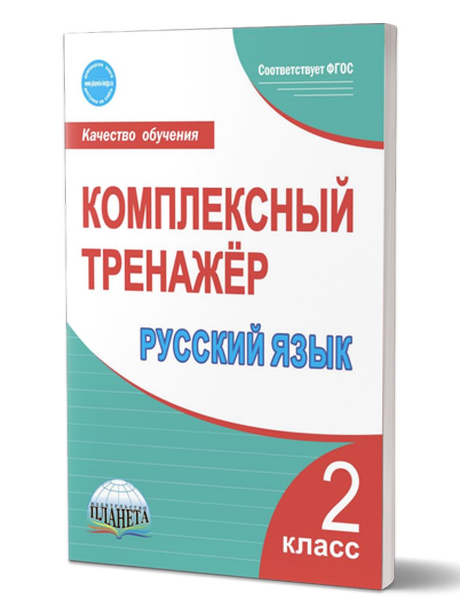 Обложка книги Русский язык 2 класс. Комплексный тренажер, Автор Сухарева М.Н, издательство Планета | купить в книжном магазине Рослит