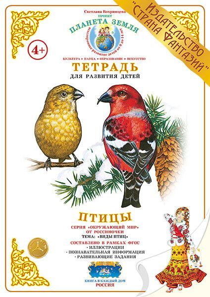 Обложка книги Тетрадь общения и развития детей "Птицы", Автор , издательство Страна фантазий | купить в книжном магазине Рослит