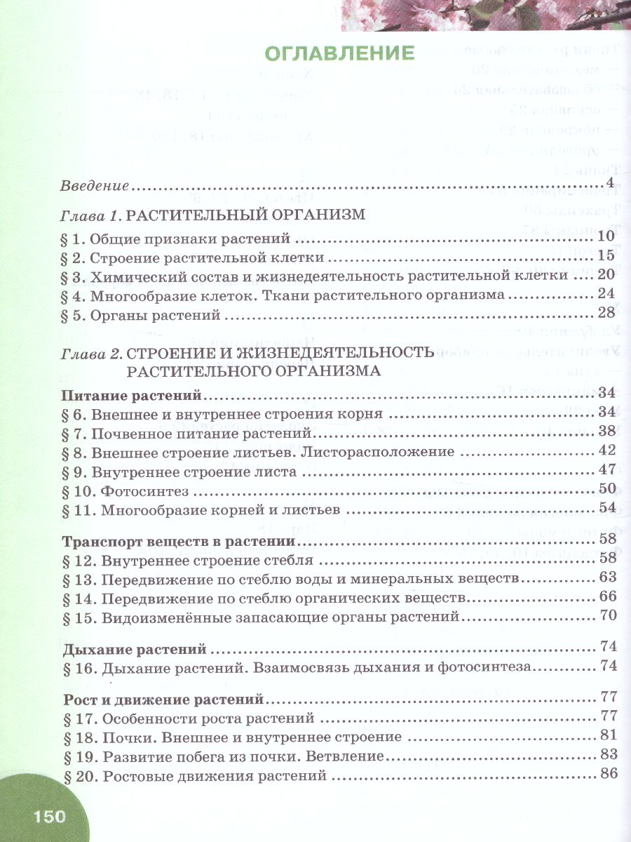 Обложка книги Биология 6 класс. Учебник, Автор Баландин С.А. Ульянова Т.Ю. Исаева Т.А. Романов, издательство Русское слово | купить в книжном магазине Рослит
