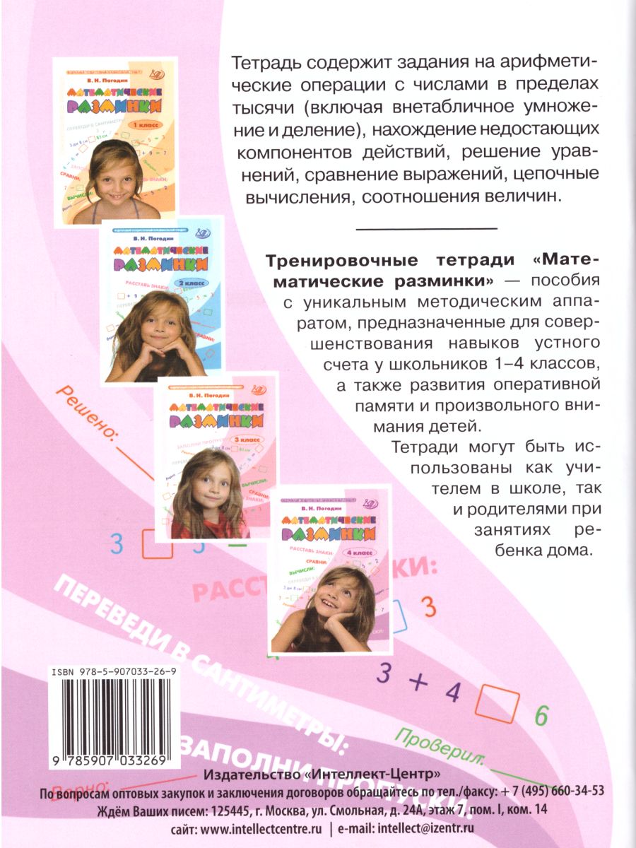 Обложка книги Математические разминки 4 класс, Автор Погодин В.Н., издательство Издательство Интеллект-центр | купить в книжном магазине Рослит