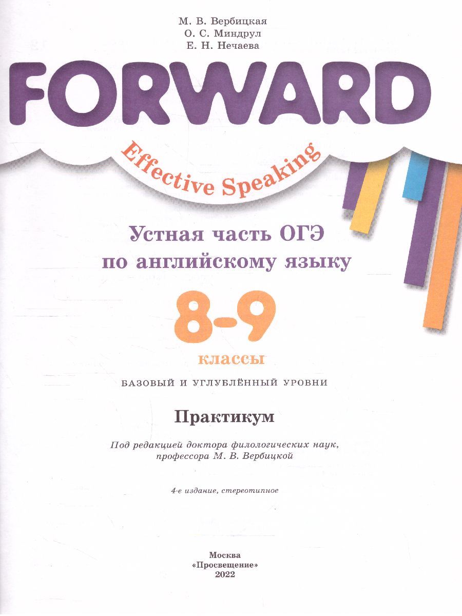 Обложка книги ОГЭ. Английский язык 8-9 класс. Устная часть. Практикум, Автор Вербицкая М.В. Миндрул О.С. Нечаева Е.Н., издательство Вентана-Граф | купить в книжном магазине Рослит