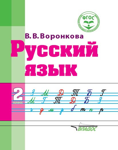 Обложка книги Русский язык: Учебное пособие для 2 класса общеобразовательных организаций, реализующих ФГОС образования обучающихся с умственной отсталостью (интеллектуал, Автор Воронкова, издательство Владос | купить в книжном магазине Рослит