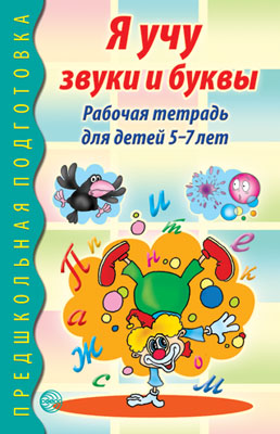 Обложка книги Я учу звуки и буквы. Рабочая тетрадь по грамоте для детей 5-7 лет, Автор Маханёва М.Д. Гоголева Н.А. Цыбирева Л.В., издательство Сфера | купить в книжном магазине Рослит