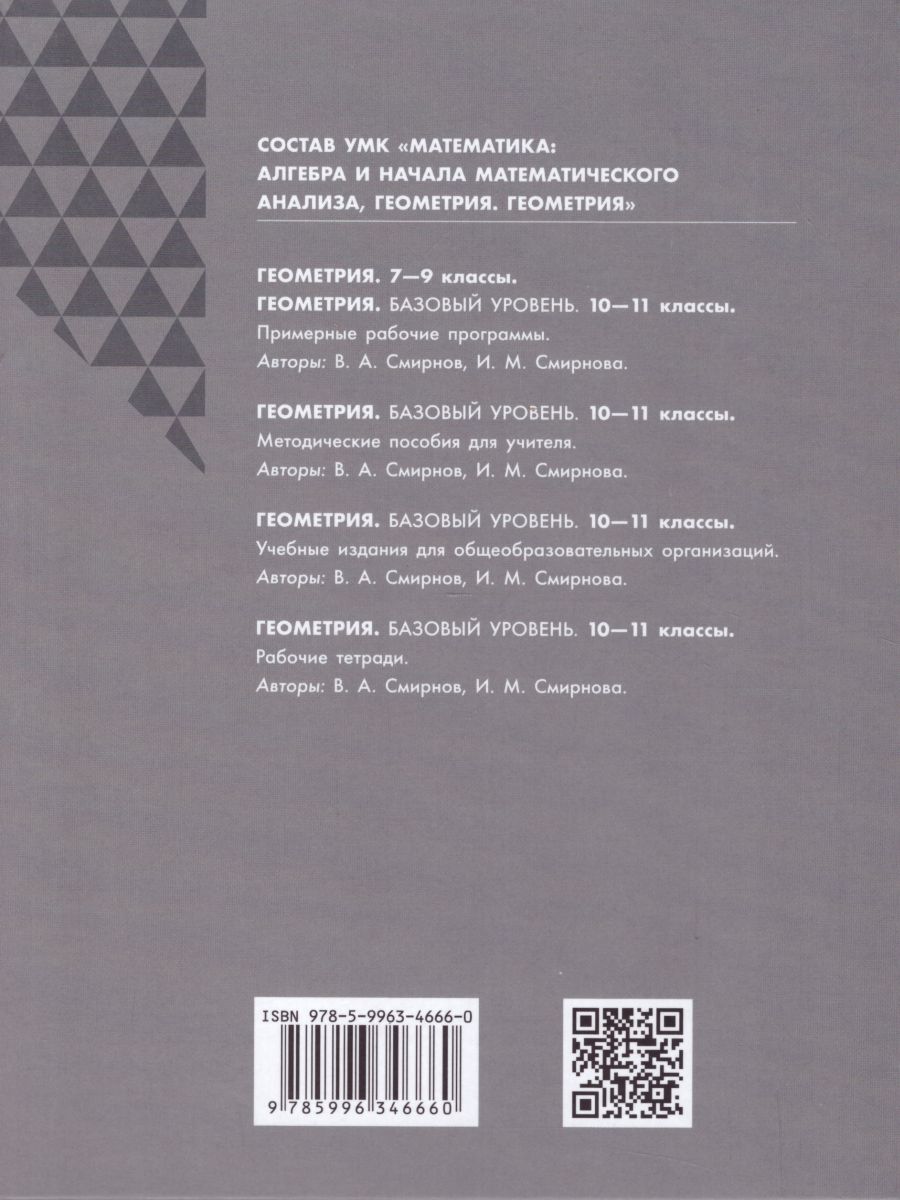 Обложка книги Геометрия 10 класс. Математика: алгебра и начала математического анализа. Базовый уровень. Учебник, Автор Смирнов В.А., издательство Просвещение/Союз                                   | купить в книжном магазине Рослит