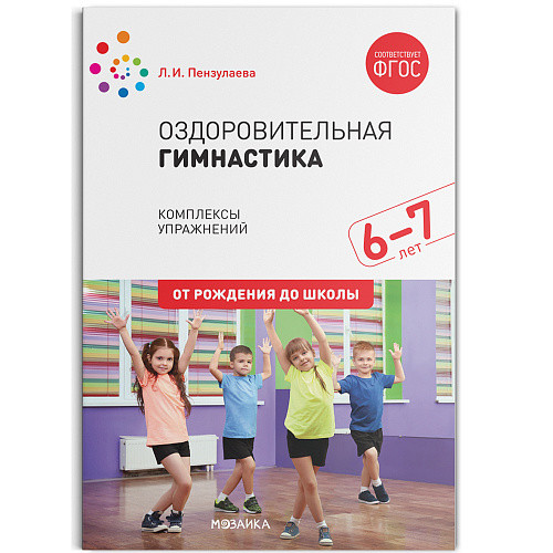 Обложка книги Оздоровительная гимнастика Комплексы упражнений для детей 6-7 лет. ФГОС, Автор Пензулаева Л.И., издательство Мозаика-Синтез | купить в книжном магазине Рослит