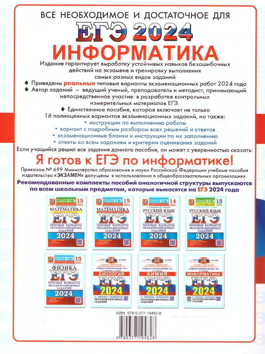картинка ЕГЭ 2024 Информатика 16 вариантов. ОФЦ. Типовые варианты экзаменационных заданий от магазина Рослит