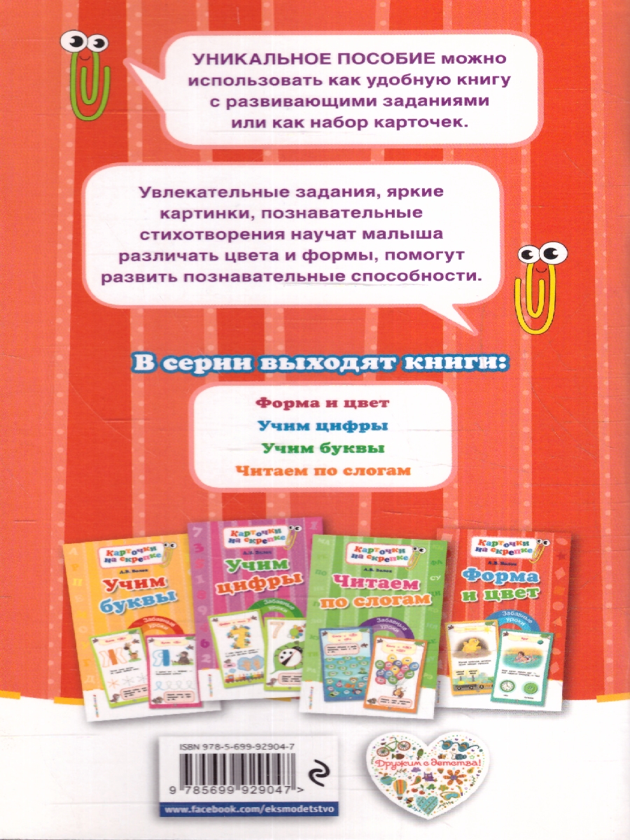 Обложка книги Форма и цвет. Забавные уроки, Автор Волох А.В., издательство ЭКСМО | купить в книжном магазине Рослит