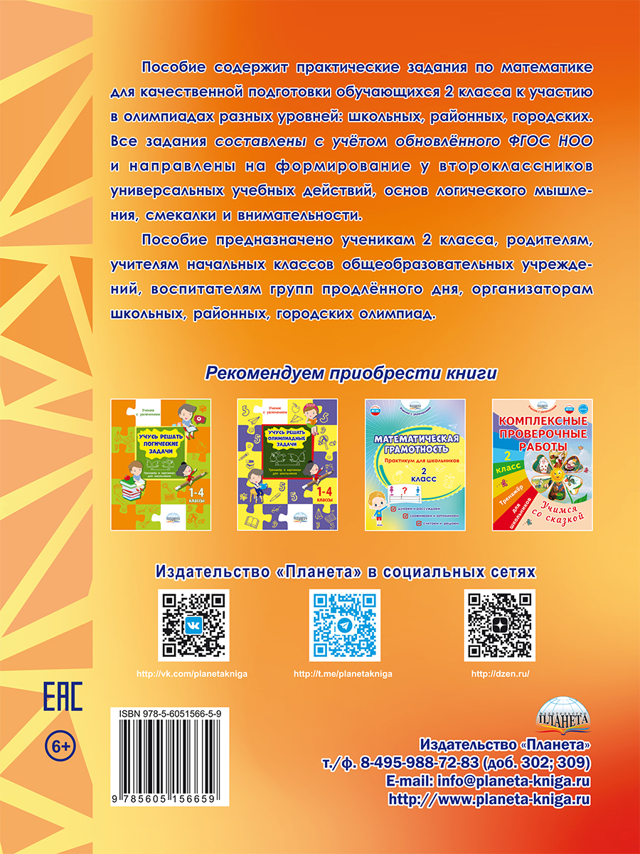 Обложка книги Математика. Олимпиадные задания. 2 класс, Автор Казачкова С.П., издательство Планета | купить в книжном магазине Рослит