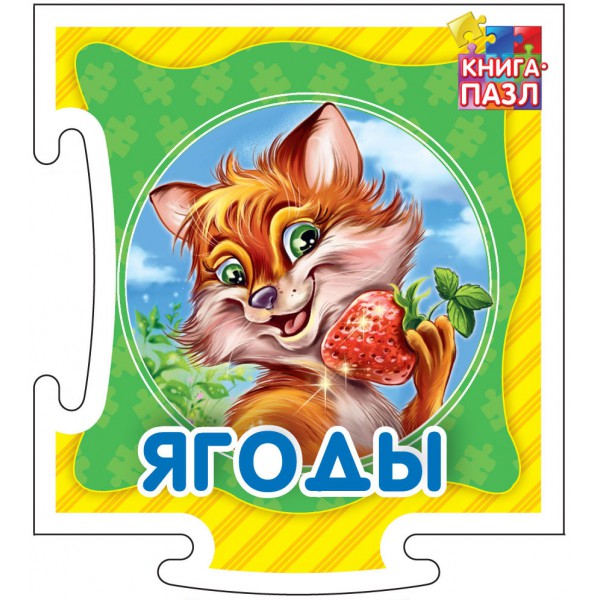 Обложка Книга-пазл. Ягоды. Развивающая книга, издательство НД Плей                                            | купить в книжном магазине Рослит