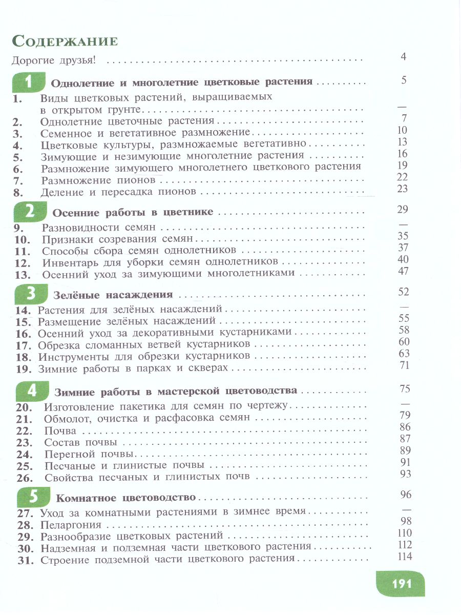 Обложка книги Технология 6 класс. Цветоводство и декоративное садоводство (для обучающихся с интеллектуальными нарушениями), Автор Карман Н.М. Ковалева Е.А. Зак Г.Г., издательство Просвещение | купить в книжном магазине Рослит