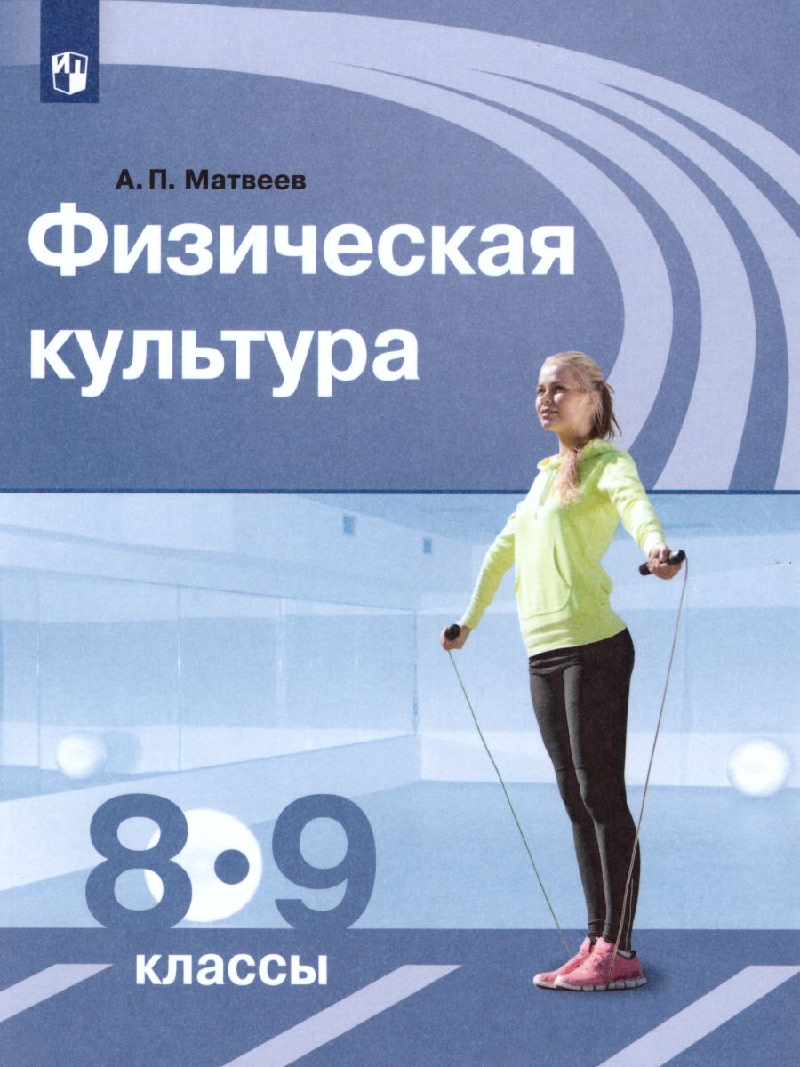 Обложка книги Физическая культура 8-9 классы.Учебник, Автор Матвеев А.П., издательство Просвещение | купить в книжном магазине Рослит