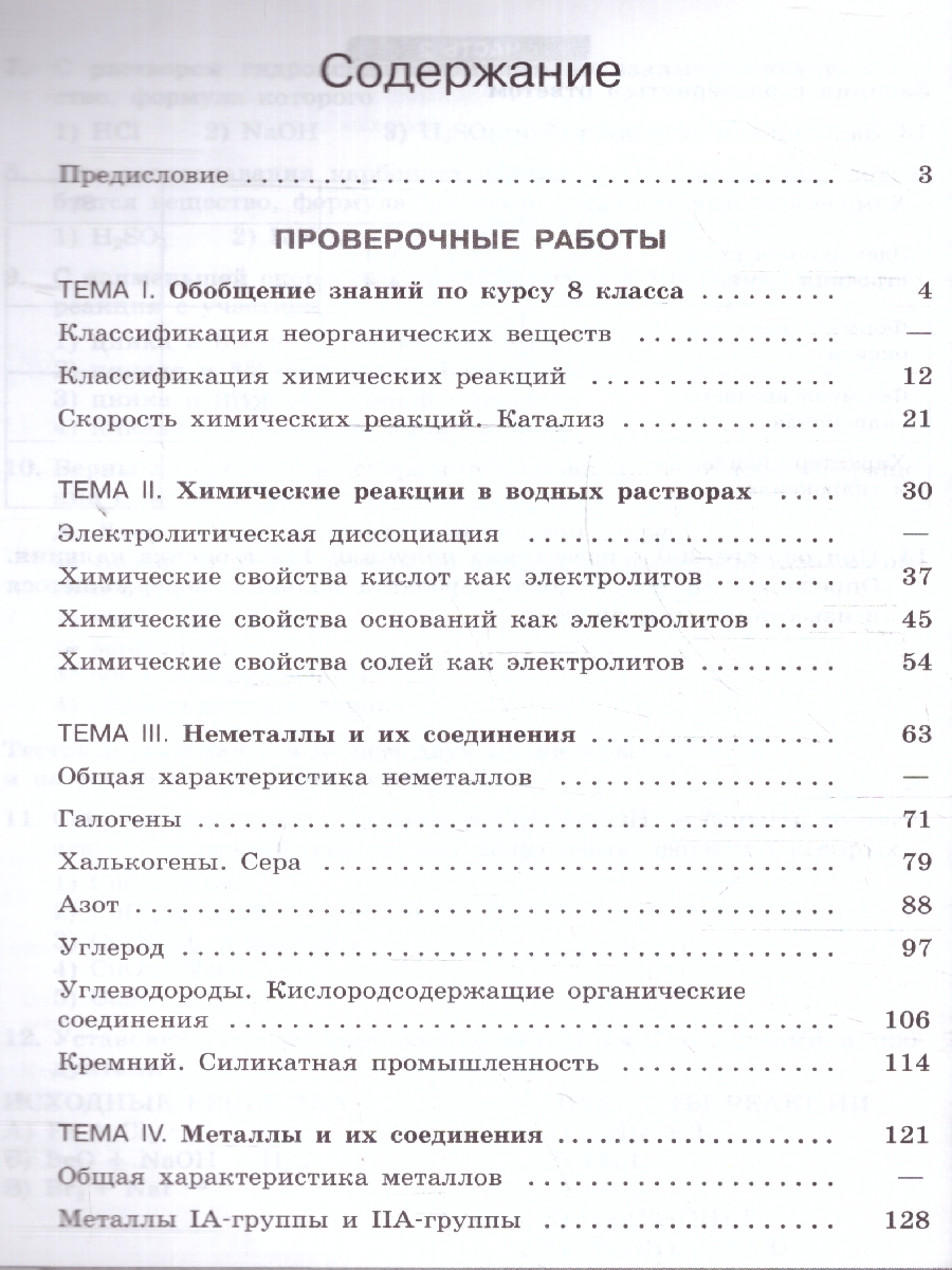 Обложка книги Химия 9 класс. Проверочные и контрольные работы. Новый ФП. ФГОС, Автор Габриелян О. С. Лысова Г.Г., издательство Просвещение | купить в книжном магазине Рослит