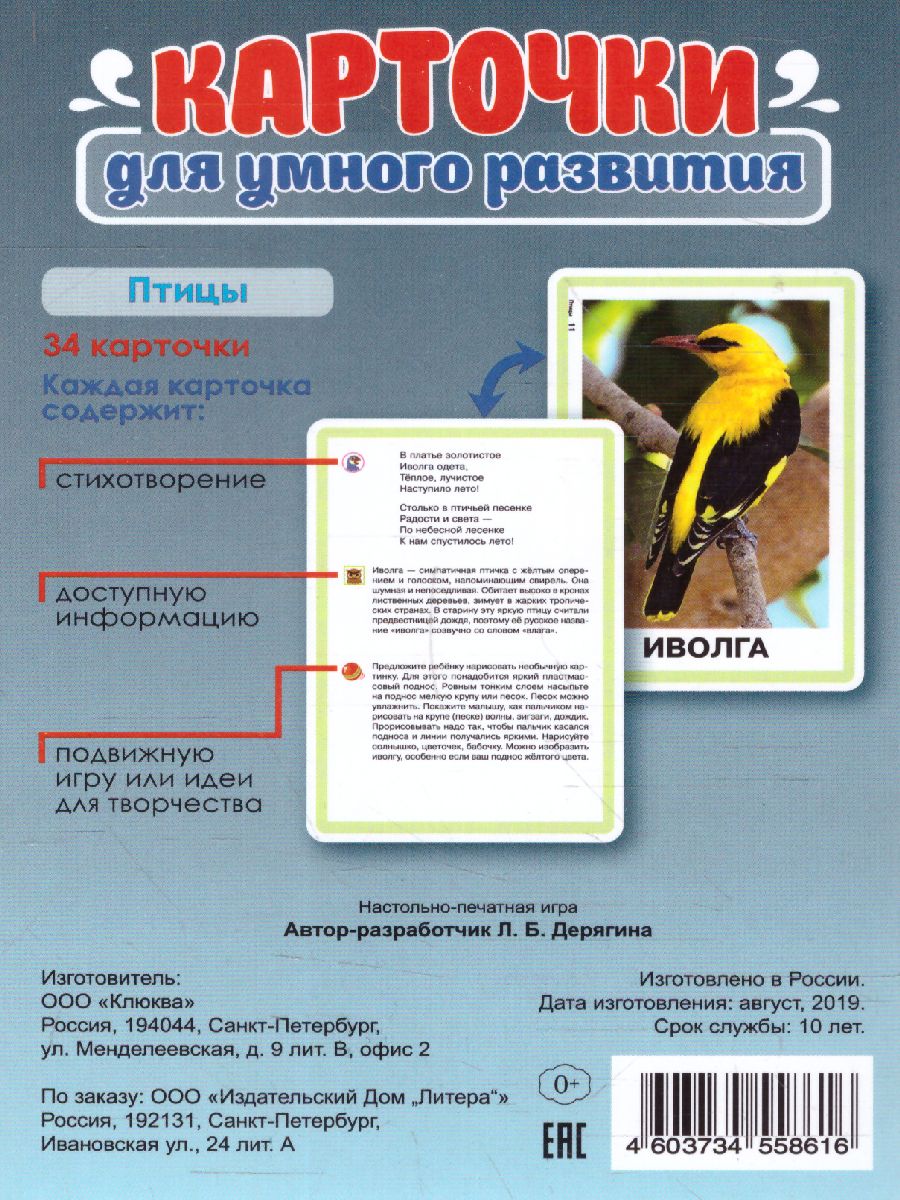 Обложка книги Карточки для умного развития. Птицы 2+. 34 карточки, Автор , издательство ЛИТЕРА | купить в книжном магазине Рослит