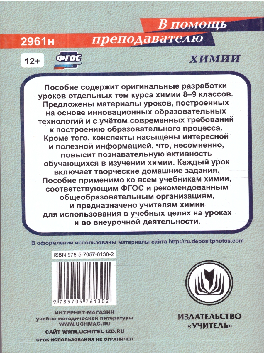Обложка книги Химия 8-9 классы. Тематические уроки. ФГОС, Автор Денисова О.И., издательство Учитель | купить в книжном магазине Рослит