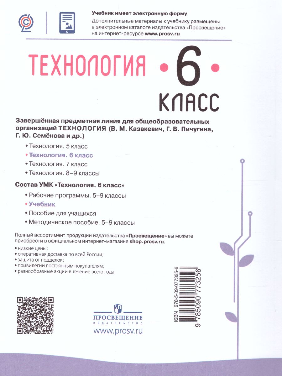 Обложка книги Технология 6 класс. Учебник, Автор Казакевич В.М. Пичугина Г.В., издательство Просвещение | купить в книжном магазине Рослит