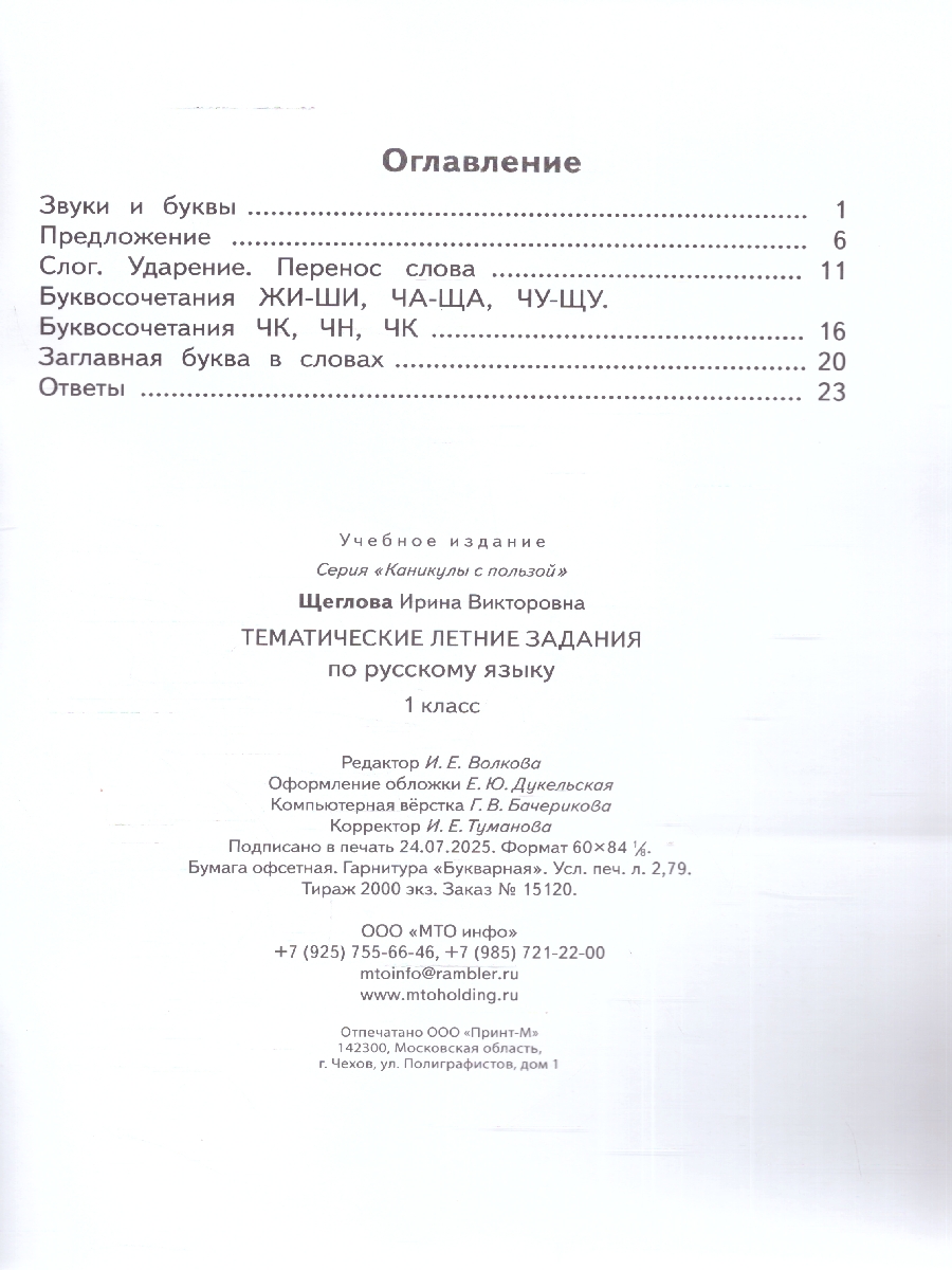 Обложка книги Русский язык 1 класс Тематические летние задания, Автор Щеглова И.В., издательство МТО инфо | купить в книжном магазине Рослит