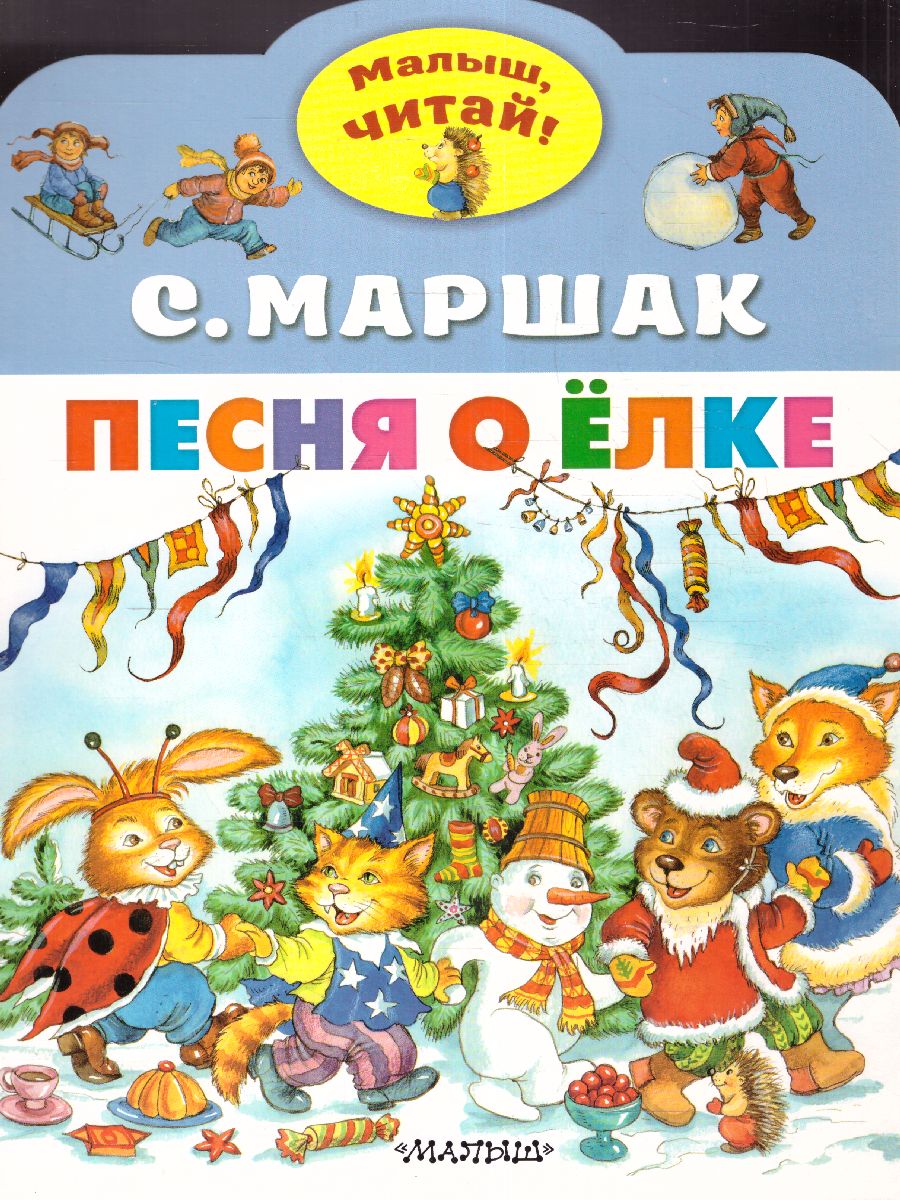 Обложка Песня о Ёлке / МалышЧитай, издательство АСТ | купить в книжном магазине Рослит