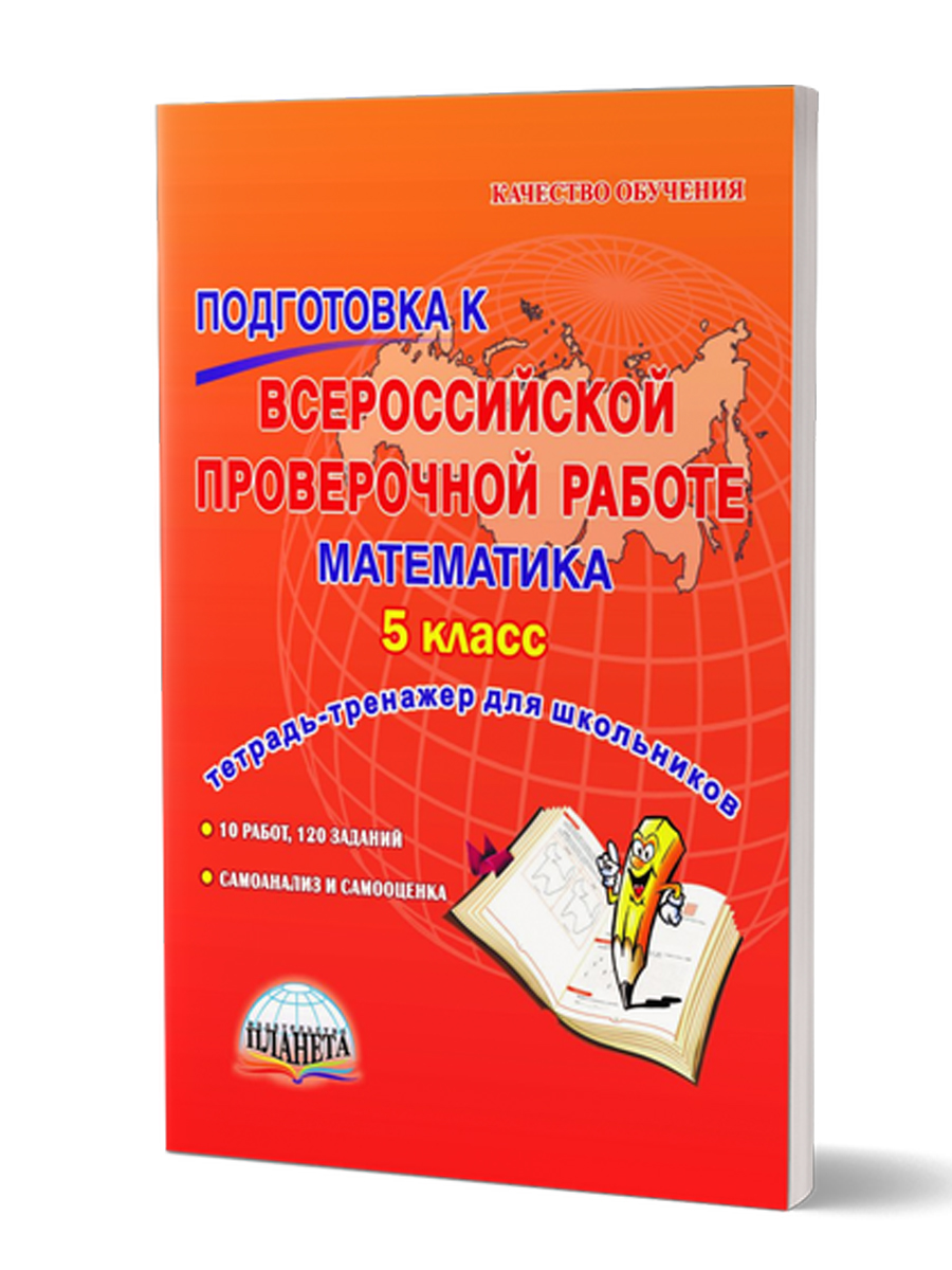 Обложка книги Подготовка к ВПР. Математика 5 класс, Автор Умнова М.С. Медведева Е.В. Бахова А.Б., издательство Планета | купить в книжном магазине Рослит