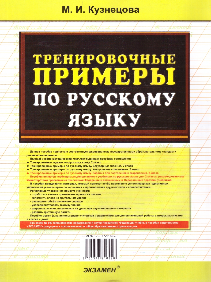 Обложка книги Тренировочные примеры русский язык 2 класс. Повторение и закрепление. ФГОС НОВЫЙ, Автор Кузнецова М.И., издательство Экзамен | купить в книжном магазине Рослит