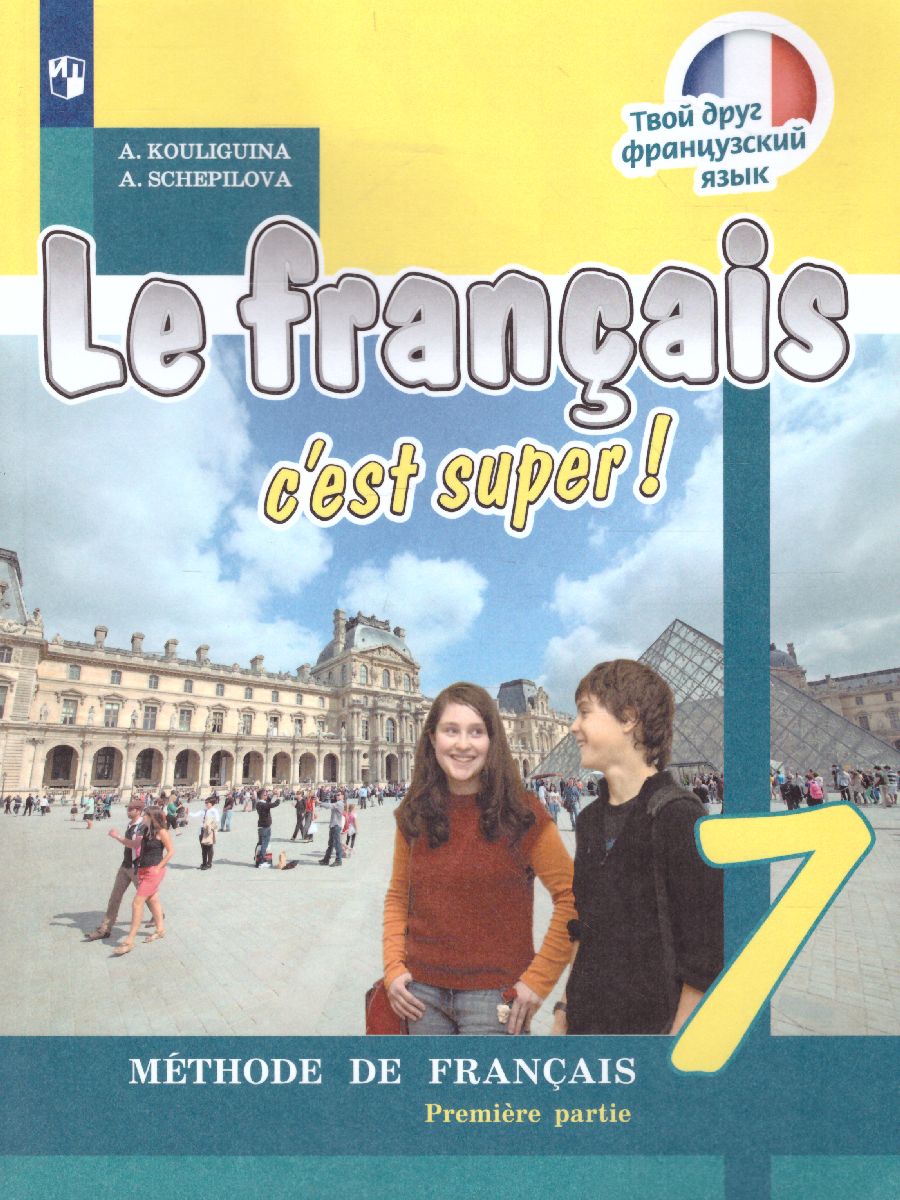 Обложка книги Французский язык 7 класс. Учебник. В 2-х частях. Часть 1, Автор Кулигина А.С. Щепилова А.В., издательство Просвещение/Союз                                   | купить в книжном магазине Рослит