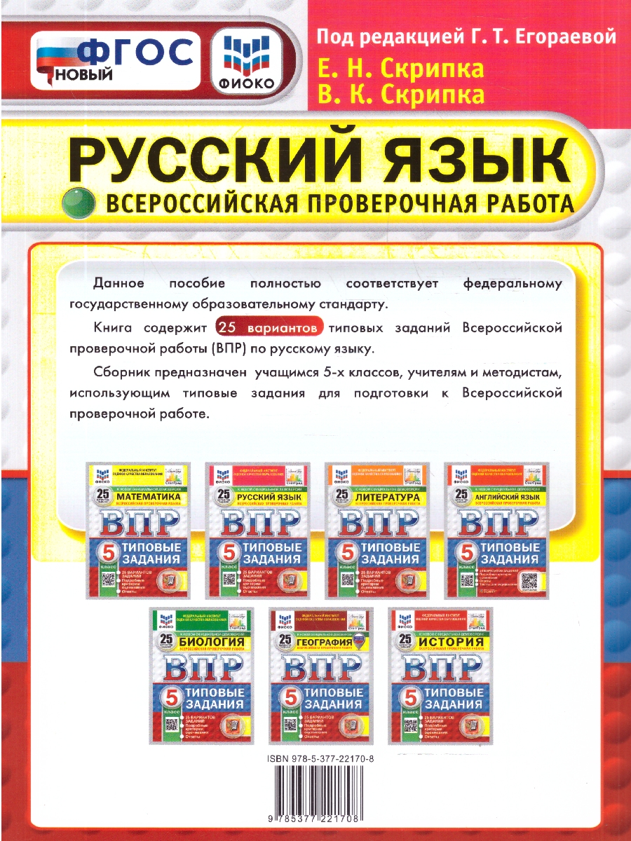 Обложка книги ВПР Русский язык 5 класс. Типовые задания. 25 вариантов. ФИОКО СТАТГРАД. ФГОС Новый, Автор Под ред. Егораевой Г.Т.; Скрипка Е. Н.;Скрипка В. К., издательство Экзамен | купить в книжном магазине Рослит