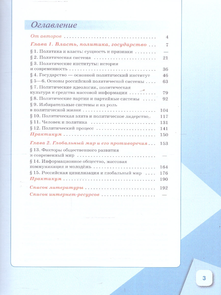Обложка книги Обществознание 11 класс. В 2-х частях. Часть 1. Базовый уровень. Учебных пособий. для православных гимназий, Автор Щипков А. В. Александров В. А. Белжеларский Е. А, издательство Просвещение | купить в книжном магазине Рослит