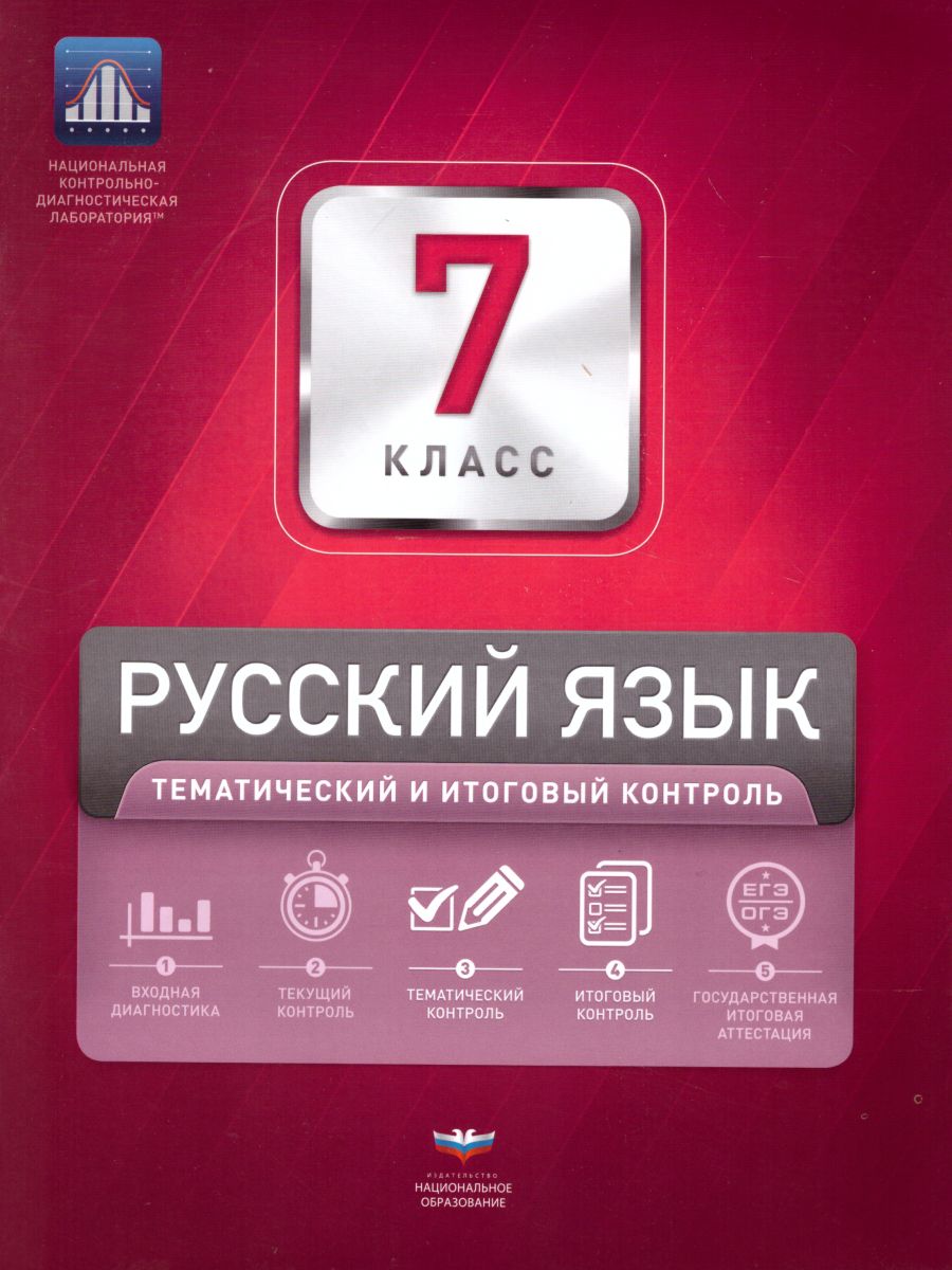 Обложка книги Русский язык 7 класс. Тематический и итоговый контроль, Автор Цыбулько И.П., издательство Национальное образование | купить в книжном магазине Рослит
