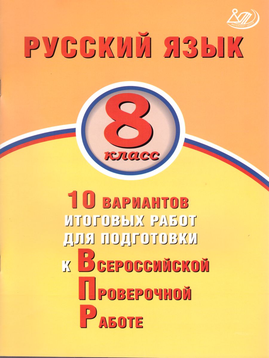 Обложка книги Русский язык 8 класс. 10 вариантов итоговых работ для подготовки к ВПР, Автор Дергилева Ж.И., издательство Издательство Интеллект-центр | купить в книжном магазине Рослит