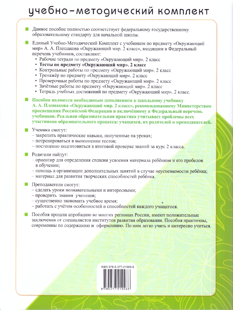 Обложка книги Окружающий мир 2 класс. Тесты. К учебнику А. А. Плешакова. ФГОС Новый, Автор Тихомирова Е. М., издательство Экзамен | купить в книжном магазине Рослит