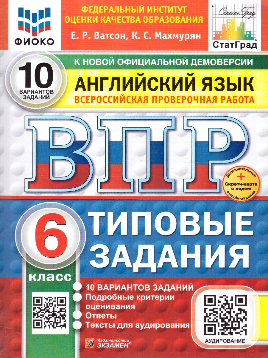 картинка ВПР Английский язык 6 кл. 10 вариантов ФИОКО СТАТГРАД ТЗ ФГОС НОВЫЙ+SC + Аудирование. от магазина Рослит
