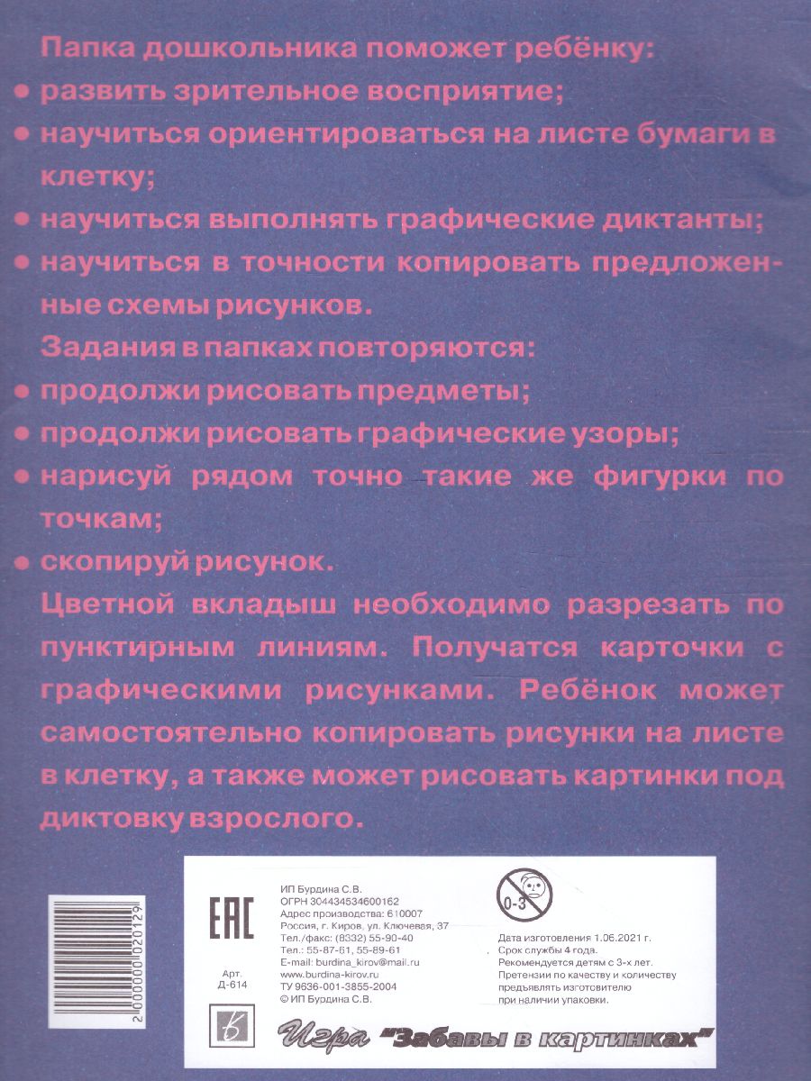 Обложка книги Игра Папка дошкольника "Знакомимся с клеточками", Автор Д-614, издательство Весна-Дизайн | купить в книжном магазине Рослит