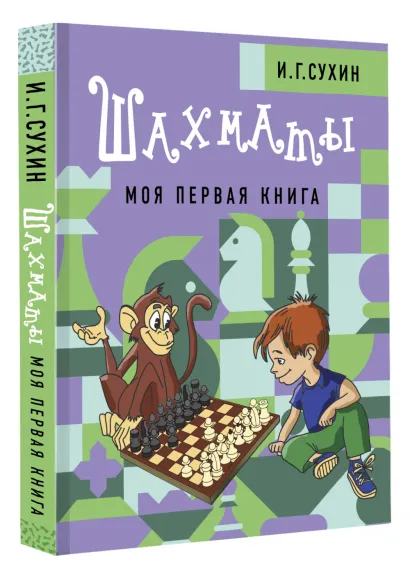 Обложка книги Шахматы. Моя первая книга , Автор Сухин И.Г., издательство АСТ | купить в книжном магазине Рослит