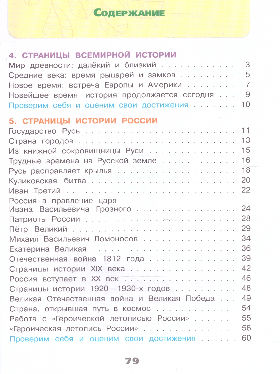 Обложка книги Окружающий мир 4 класс. Рабочая тетрадь Часть 2. УМК "Школа России" (ФП2022), Автор Плешаков А.А. Крючкова Е.А., издательство Просвещение | купить в книжном магазине Рослит