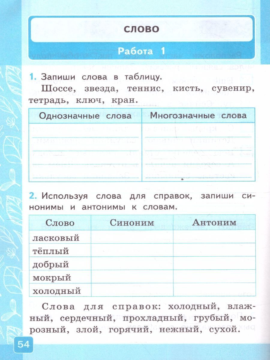 картинка Контрольные работы по Русскому языку 2 класс. Часть 2. ФГОС НОВЫЙ от магазина Рослит