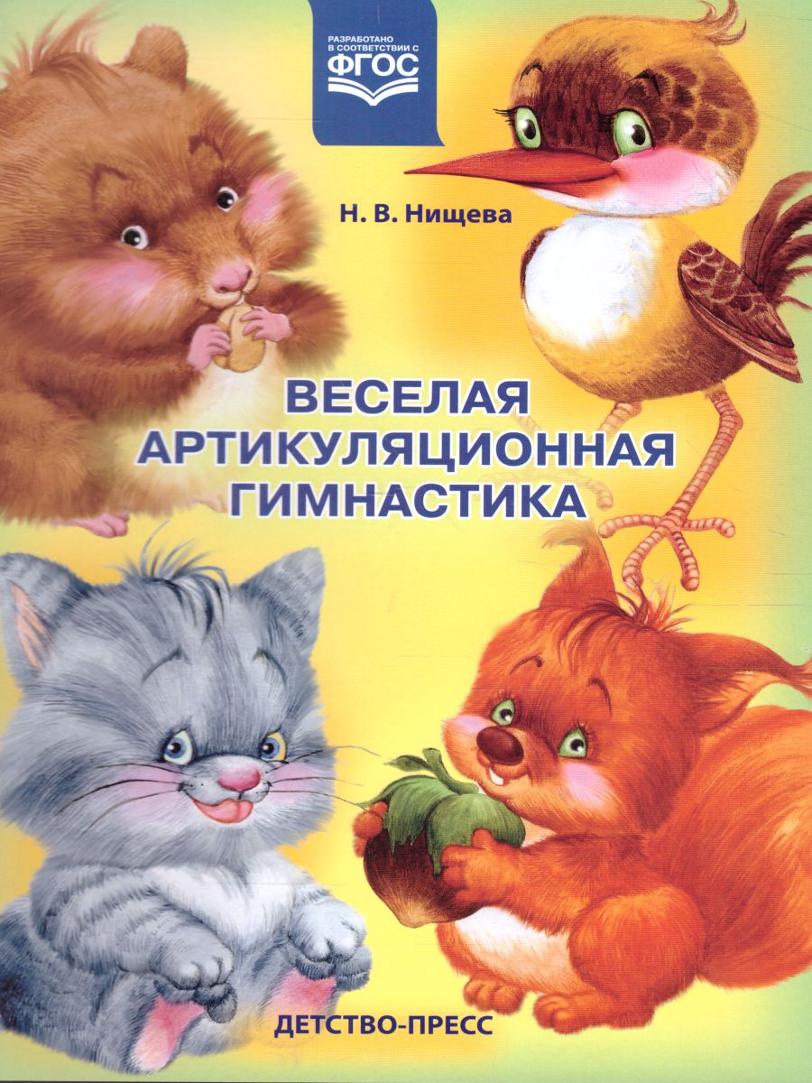Обложка книги Веселая артикуляционная гимнастика, Автор Нищева Н.В., издательство ДЕТСТВО-ПРЕСС | купить в книжном магазине Рослит