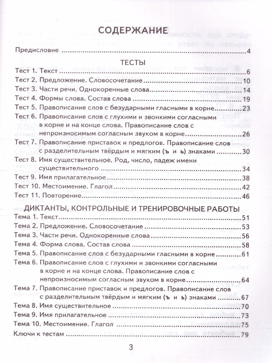 картинка Русский язык 3 класс Контрольно-измерительные материалы. ФГОС от магазина Рослит
