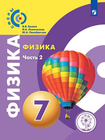 Обложка книги Физика 7 класс. Учебник в 2-х частях. Часть2 (для слабовидящих обучающихся), Автор Перышкин И.М. Иванов А.И., издательство Просвещение | купить в книжном магазине Рослит